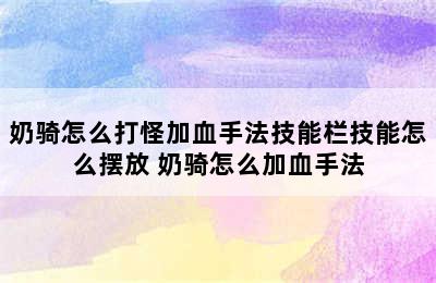 奶骑怎么打怪加血手法技能栏技能怎么摆放 奶骑怎么加血手法